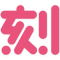 Ke2B 刻刻網業