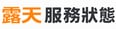 露天服務狀態