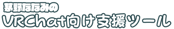 茅野ななみのVRChat向け支援ツール