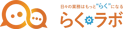 らくラボ