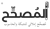 Arabic Spell Checler - المُصحِّح