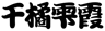 QIANJUNAKASUMI