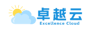 卓越云科技